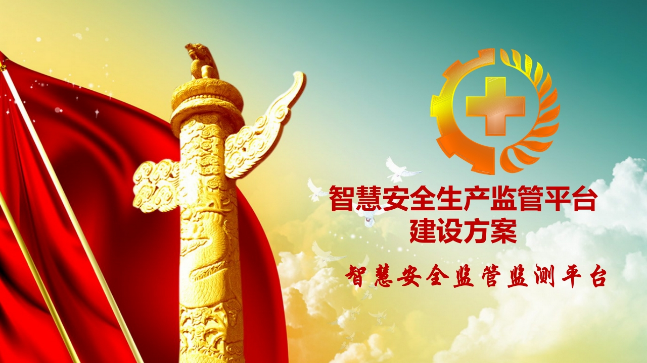智慧安监管理平台建设方案72页[PPT]